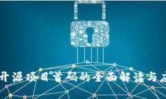区块链开源项目首码的全面解读与应用分析