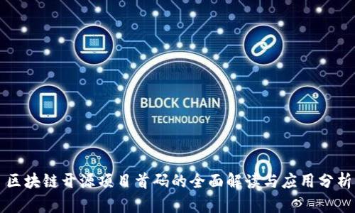 区块链开源项目首码的全面解读与应用分析