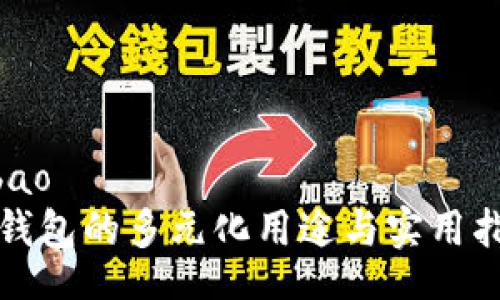 bibao
TP钱包的多元化用途与实用指南