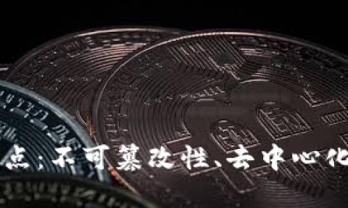 区块链的核心特点：不可篡改性、去中心化及其带来的变革