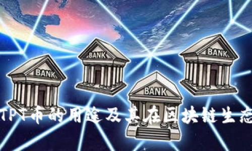 深度解析TPT币的用途及其在区块链生态中的价值