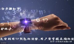 TP钱包官网版APP正版下载：安全便捷的数字资产管