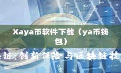 众安区块链：创新保险与区块链技术的结合