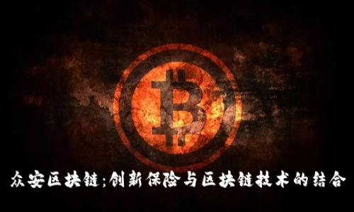 众安区块链：创新保险与区块链技术的结合
