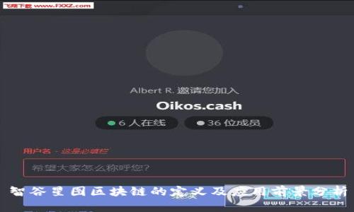 智谷星图区块链的定义及应用前景分析