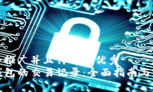 思考一个适合推广并且符合的优秀  
如何删除TP钱包的交易记录：全面指南与常见问题解答