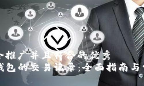 思考一个适合推广并且符合的优秀  
如何删除TP钱包的交易记录：全面指南与常见问题解答