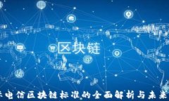 国际电信区块链标准的全面解析与未来展望