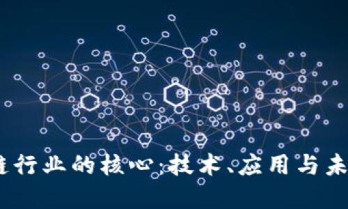题目：区块链行业的核心：技术、应用与未来发展趋势
