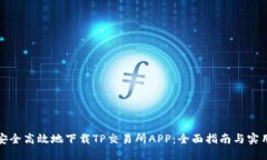 优秀:如何安全高效地下载TP交易所APP：全面指南