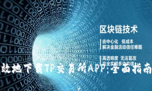 优秀:

如何安全高效地下载TP交易所APP：全面指南与实用技巧