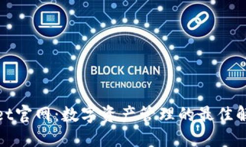 TPwallet官网：数字资产管理的最佳解决方案