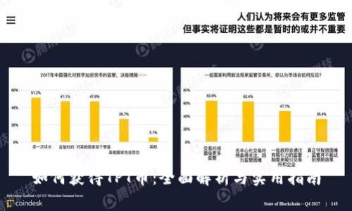 如何获得TPT币：全面解析与实用指南