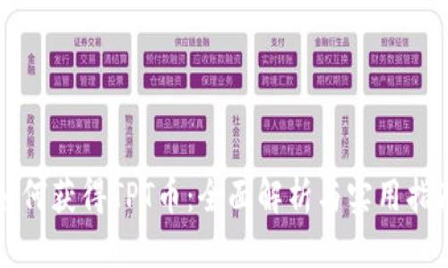 如何获得TPT币：全面解析与实用指南