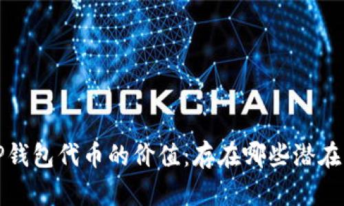  深入分析TP钱包代币的价值：存在哪些潜在机会与风险？