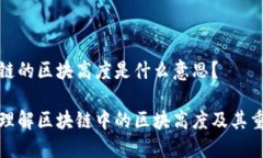 区块链的区块高度是什么意思？深入理解区块链