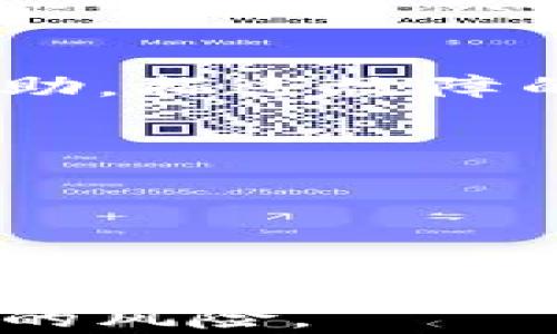 
tp钱包会跑路吗？一文揭示其安全性与风险分析

关键词
tp钱包, 数字货币, 钱包安全, 区块链技术/guanjianci

一、tp钱包的基本概述
tp钱包是一种数字货币钱包，允许用户管理和存储各种加密资产，如比特币、以太坊等。近年来，随着区块链技术的发展，数字货币逐渐被大众所接受和使用，钱包作为保障用户资金安全的重要工具，其重要性愈发显著。tp钱包以其简捷的操作和多种功能受到许多用户的青睐。

二、tp钱包的工作原理
tp钱包通过区块链技术实现用户对数字资产的管理。用户在注册后，会获得一个唯一的钱包地址，通过公钥和私钥确保交易的安全。私钥是数字资产的唯一凭证，用户需谨慎保管，若泄露将造成资产损失。

三、tp钱包的安全性分析
tp钱包所依赖的区块链技术本身具有不可篡改和透明的特点，增强了资产管理的安全性。然而，数字钱包的安全性不仅取决于技术本身，还与用户的操作息息相关。
1. **私钥的管理**：用户需保护好自己的私钥，不应将其泄露给任何人。若私钥被他人获取，数字资产将可能被转移而无法追回。
2. **多重签名和备份**：tp钱包支持多重签名等安全措施，用户可选择设置多重验证，增强安全性。此外，定期备份钱包数据，以防止数据丢失导致的资产无法取回。

四、tp钱包跑路的可能性及原因
关于“tp钱包会跑路吗？”这个问题，很多用户都对此表现出担忧。跑路在金融领域意味着平台突然关闭，用户的资产被盗或者清盘。tp钱包是否会跑路，不仅取决于平台的运营管理，还与市场环境相关。
1. **运营模式的透明性**：透明的运营模式能增强用户信任。如果平台能公开运营数据，并定期向用户说明情况，跑路的风险自然降低。
2. **外部环境因素**：市场监管的不确定性也可能导致平台的合规性受到压力，使得部分钱包服务被迫停运。

五、如何判断tp钱包的可靠性
在选择使用tp钱包时，用户需考量多个方面以判断其可靠性： 
1. **用户评价与口碑**：通过用户反馈，了解tp钱包的使用体验和安全性。他们的评价能反映平台的真实情况。
2. **官方支持与维护**：是否有专业的团队支持用户服务，及时修复系统漏洞，增强安全性。

六、总结
总体来看，tp钱包的设计理念与安全性是值得认可的，但用户在使用过程中需提高警惕，采取必要的安全措施以保护自己的资产。只有做到安全意识与技术手段结合，才是保障资产安全的最佳方法。

七、相关问题探讨

问题1：tp钱包的私钥丢失会怎样？
如果用户的tp钱包私钥丢失，意味着他们无法再访问的钱包内的资产。因区块链技术的不可逆转性，一旦私钥失去控制，相当于失去了对钱包内所有加密货币的管理权。用户仅可以选择使用钱包提供的备份恢复功能（如助记词）进行恢复，因此在使用tp钱包时，务必确保备份好私钥或助记词。

问题2：如何增强tp钱包的安全性？
为了增强tp钱包的安全性，用户可以采取以下措施： 
1. **定期更换密码**，使用复杂的且独一无二的密码，以防止黑客攻击。
2. **启用二次验证**，通过电子邮件或短信确认用户身份，在进行重要交易时多一步验证。
3. **使用冷钱包**，将大部分资产保存在离线状态下，减少连接至互联网的风险。

问题3：tp钱包是否支持多种数字货币？
tp钱包支持的数字货币种类多样，包括主流的比特币、以太坊，以及一些小型币种。支持的具体币种数量会依平台更新而变化，因此用户应定期查看tp钱包的官方网站获取最新信息。分散投资于多种数字货币有助于降低风险。

问题4：如果tp钱包出现技术故障，我该怎么办？
如果发现tp钱包出现技术故障，用户首先应保持冷静，尝试重新启动或更新钱包应用。若仍无法解决问题，应及时联系tp钱包的客服寻求帮助，描述故障的具体情况以获取快速反应。此外，用户可查看tp钱包的社交媒体渠道或官方网站，获取最新的技术故障公告。

问题5：tp钱包和其他钱包的比较优劣？
tp钱包具有易于使用、界面友好和多种功能的优势，但在选择数字钱包时，用户还需考虑以下因素：
1. **安全性**：不同钱包在安全措施、加密算法等方面存在差异，用户需衡量适合自己的钱包。
2. **支持的币种**：某些钱包支持更广泛的数字货币，而另一些则可能仅支持主流货币，用户依据个人需求选择。
3. **手续费**：不同钱包在交易时或保持资产时可能会收取不同的手续费，用户应在使用前充分了解。

通过以上分析，我们可以得知，tp钱包的安全性需要用户和平台的共同努力，保持良好的使用习惯和安全意识，才能有效降低数字资产被盗的风险。