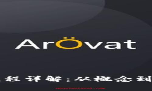 区块链的推广流程详解：从概念到市场的路径分析