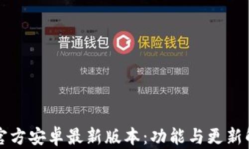 
TP官方安卓最新版本：功能与更新解析