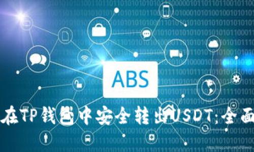 如何在TP钱包中安全转出USDT：全面指南
