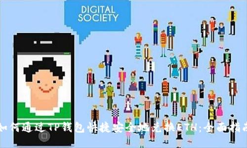 如何通过TP钱包快捷安全地兑换ETH：全面指南