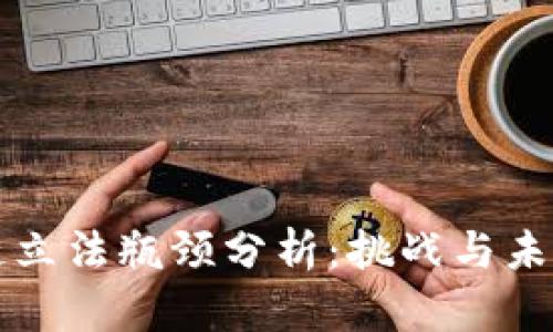 区块链立法瓶颈分析：挑战与未来发展
