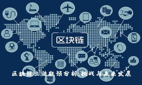 区块链立法瓶颈分析：挑战与未来发展