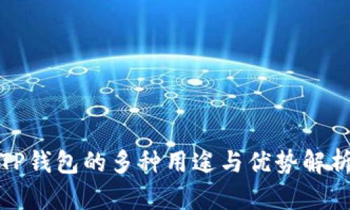 TP钱包的多种用途与优势解析