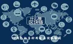 TP钱包的多种用途与优势解析