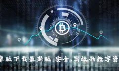  TP钱包安卓版下载最新版：安全、高效的数字资