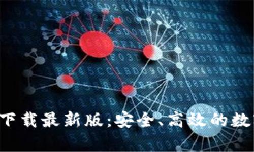  TP钱包安卓版下载最新版：安全、高效的数字资产管理利器