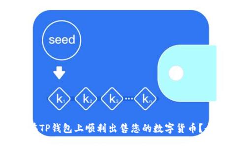  如何在TP钱包上顺利出售您的数字货币？全面指南