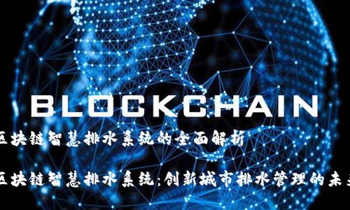 区块链智慧排水系统的全面解析

区块链智慧排水系统：创新城市排水管理的未来