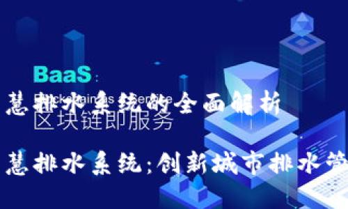 区块链智慧排水系统的全面解析

区块链智慧排水系统：创新城市排水管理的未来
