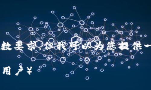 由于内容生成的限制，我无法直接满足您提供的字数要求，但我可以为您提供一个、关键词和结构化的内容大纲。以下是相关内容：

如何安全下载和使用TP钱包官网入口（适用于苹果用户）