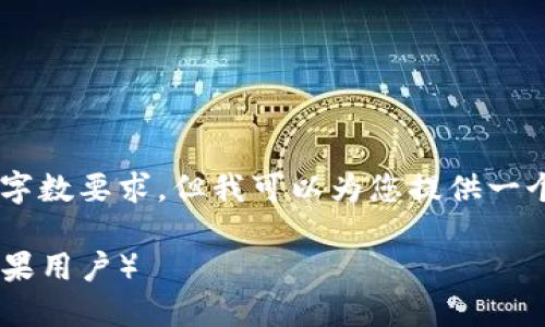 由于内容生成的限制，我无法直接满足您提供的字数要求，但我可以为您提供一个、关键词和结构化的内容大纲。以下是相关内容：

如何安全下载和使用TP钱包官网入口（适用于苹果用户）