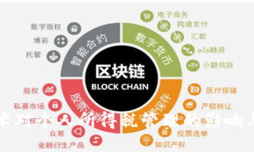 区块链技术对个人所得税管理的影响与应用探讨