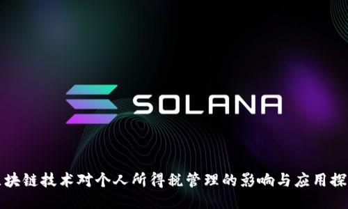 区块链技术对个人所得税管理的影响与应用探讨