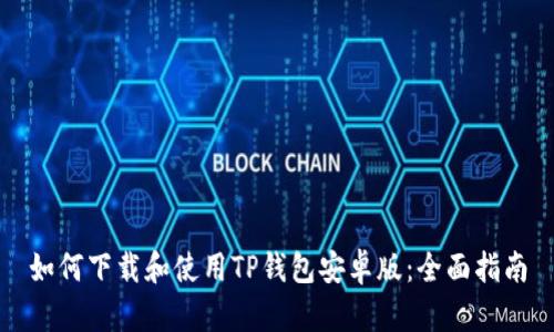 如何下载和使用TP钱包安卓版：全面指南