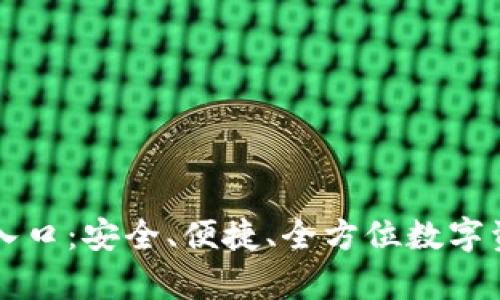 tp钱包官网入口：安全、便捷、全方位数字资产管理平台