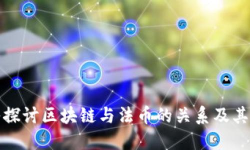 深入探讨区块链与法币的关系及其影响