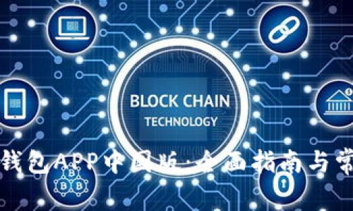 如何下载TP钱包APP中国版：全面指南与常见问题解答