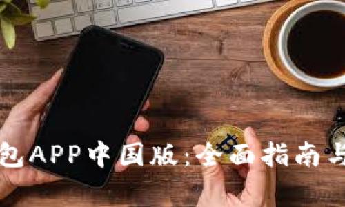 如何下载TP钱包APP中国版：全面指南与常见问题解答