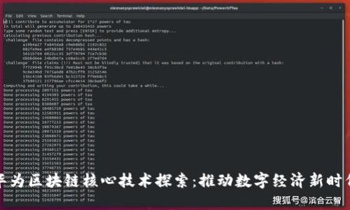 华为区块链核心技术探索：推动数字经济新时代