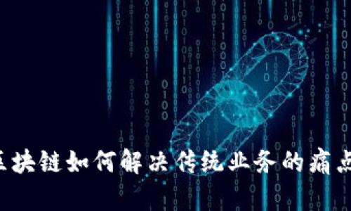 区块链如何解决传统业务的痛点？