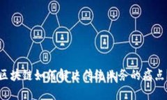 区块链如何解决传统业务的痛点？