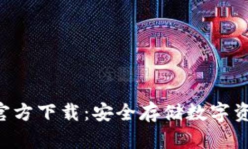 TP冷钱包APP官方下载：安全存储数字资产的最佳选择