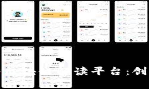 全面解析华为区块链解读平台：创新与应用前景
