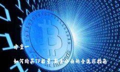方案一如何购买TP能量：新手小白的全流程指南