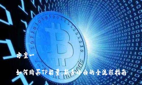 方案一

如何购买TP能量：新手小白的全流程指南